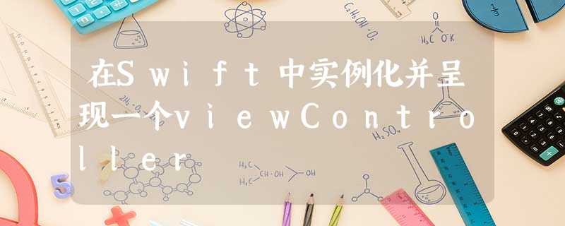 在Swift中实例化并呈现一个viewController 在Swift中实例化并呈现一个viewController