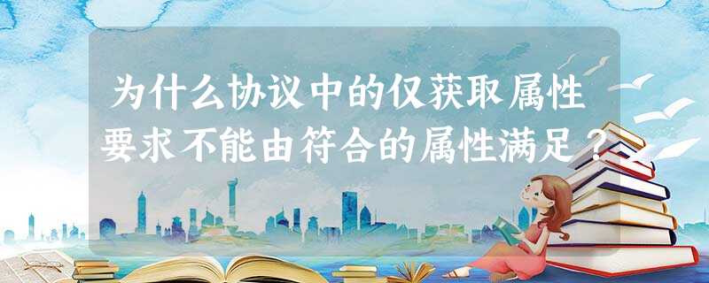 为什么协议中的仅获取属性要求不能由符合的属性满足? 为什么协议中的仅获取属性要求不能由符合的属性满足?