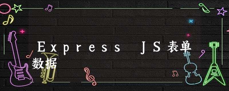 Express JS表单数据 Express JS表单数据