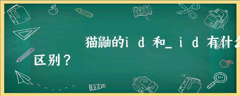 猫鼬的id和_id有什么区别? 猫鼬的id和_id有什么区别?