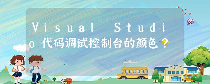 Visual Studio代码调试控制台的颜色? Visual Studio代码调试控制台的颜色?