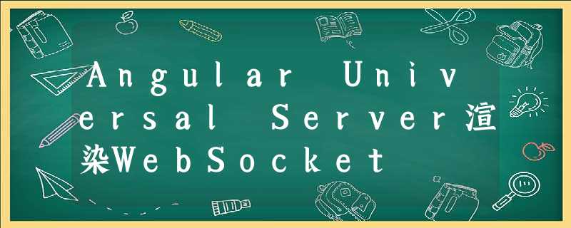Angular Universal Server渲染WebSocket Angular Universal Server渲染WebSocket