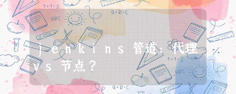 jenkins管道:代理vs节点? jenkins管道:代理vs节点?