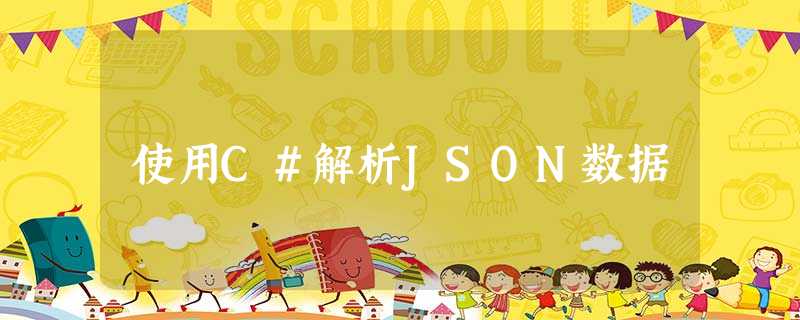 使用C#解析JSON数据 使用C#解析JSON数据