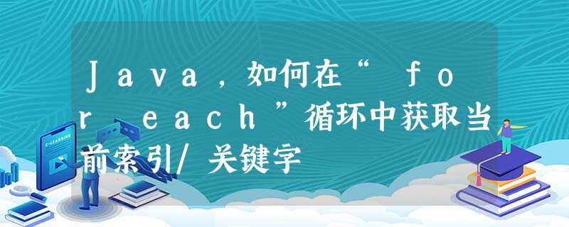 Java,如何在“ for each”循环中获取当前索引/关键字 Java,如何在“ for each”循环中获取当前索引/关键字