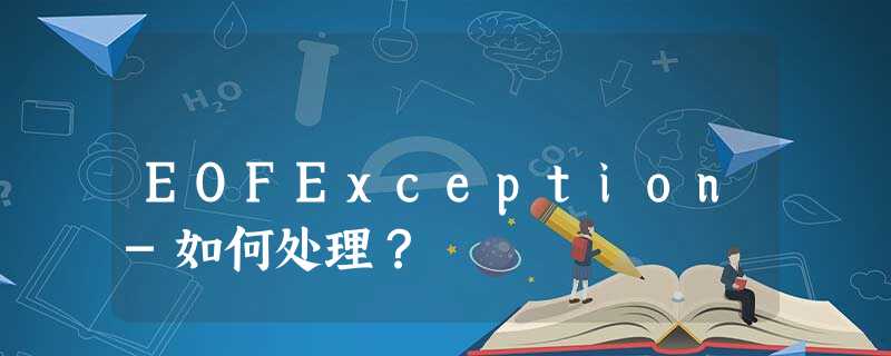EOFException-如何处理? EOFException-如何处理?
