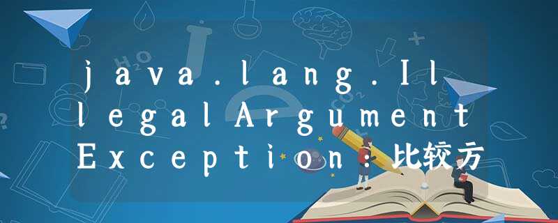 java.lang.IllegalArgumentException:比较方法违反了它的一般约定。 java.lang.IllegalArgumentException:比较方法违反了它的一般约定。
