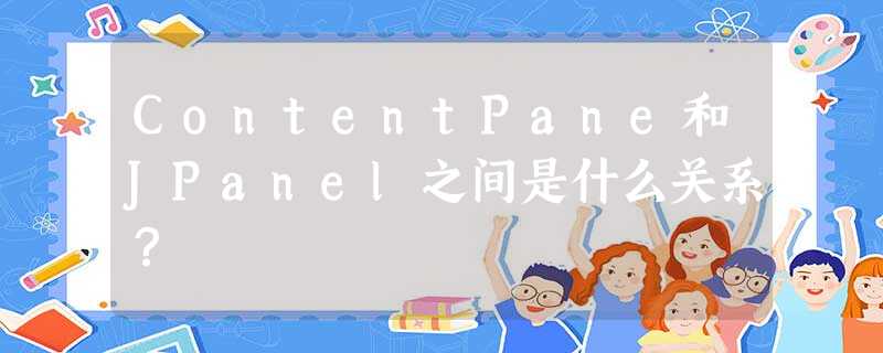 ContentPane和JPanel之间是什么关系? ContentPane和JPanel之间是什么关系?
