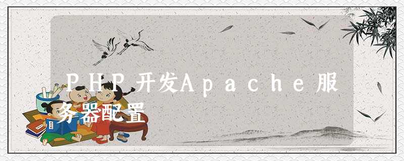 PHP开发Apache服务器配置 PHP开发Apache服务器配置