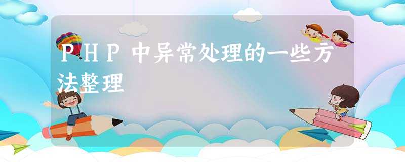 PHP中异常处理的一些方法整理 PHP中异常处理的一些方法整理