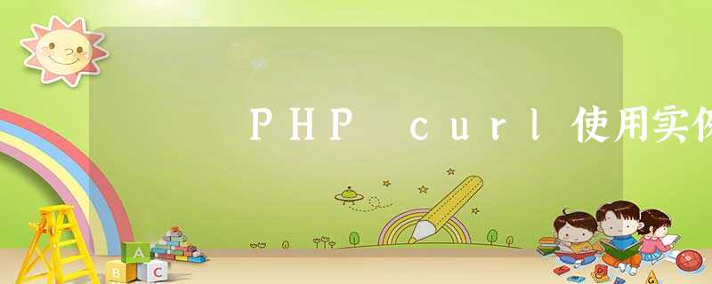 PHP curl使用实例 PHP curl使用实例