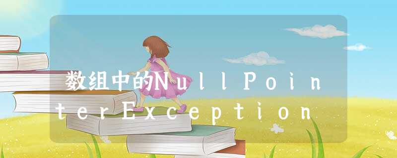 数组中的NullPointerException 数组中的NullPointerException