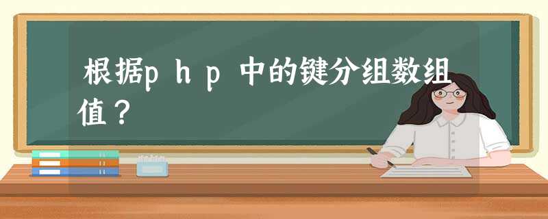 根据php中的键分组数组值? 根据php中的键分组数组值?