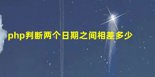 php判断两个日期之间相差多少个月份的方法 php判断两个日期之间相差多少个月份的方法