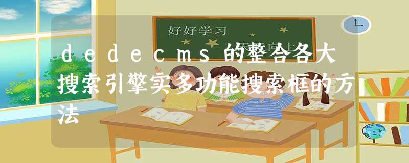 dedecms的整合各大搜索引擎实多功能搜索框的方法 dedecms的整合各大搜索引擎实多功能搜索框的方法