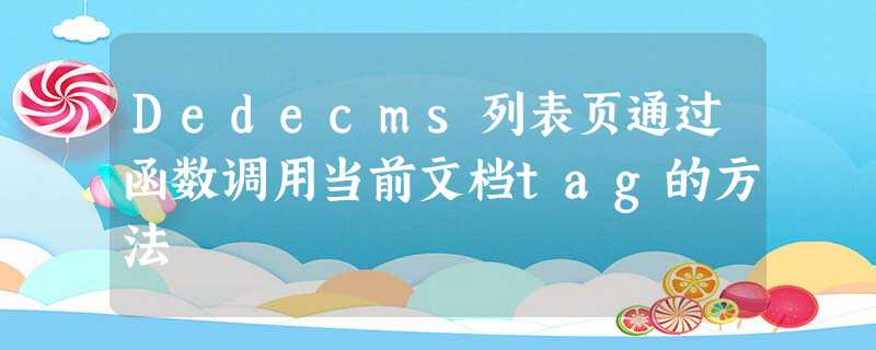 Dedecms列表页通过函数调用当前文档tag的方法 Dedecms列表页通过函数调用当前文档tag的方法