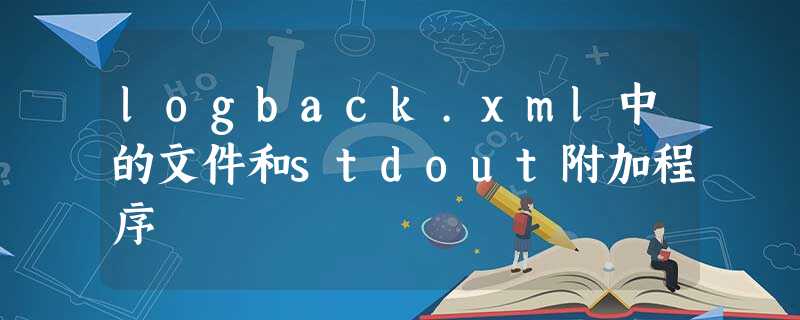 logback.xml中的文件和stdout附加程序 logback.xml中的文件和stdout附加程序