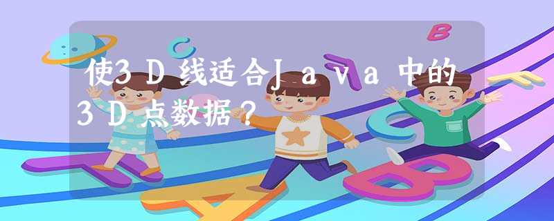 使3D线适合Java中的3D点数据? 使3D线适合Java中的3D点数据?