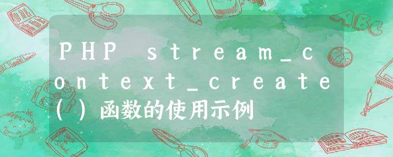 PHP stream_context_create()函数的使用示例 PHP stream_context_create()函数的使用示例
