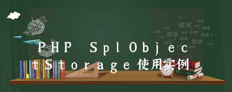 PHP SplObjectStorage使用实例 PHP SplObjectStorage使用实例