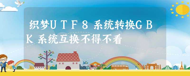 织梦UTF8系统转换GBK系统互换不得不看 织梦UTF8系统转换GBK系统互换不得不看