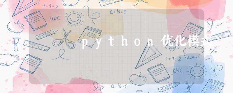 python优化模式 python优化模式