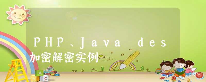 PHP、Java des加密解密实例 PHP、Java des加密解密实例