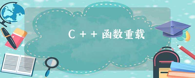 C++函数重载 C++函数重载