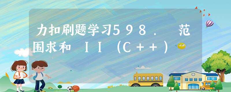 力扣刷题学习598. 范围求和 II(C++) 力扣刷题学习598. 范围求和 II(C++)