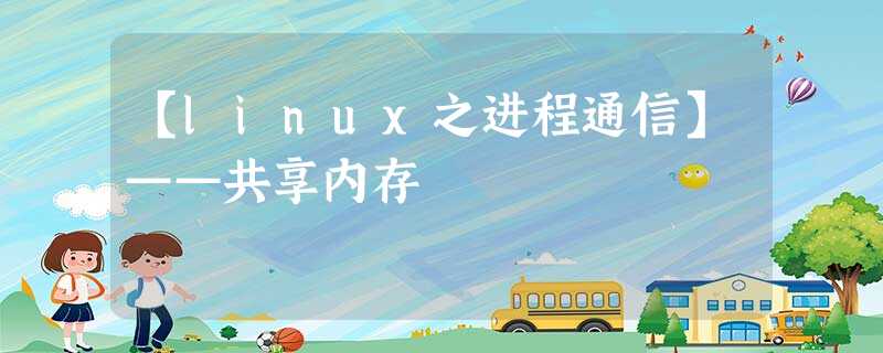 【linux之进程通信】——共享内存 【linux之进程通信】——共享内存
