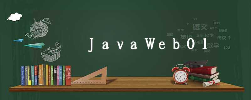 JavaWeb01 JavaWeb01