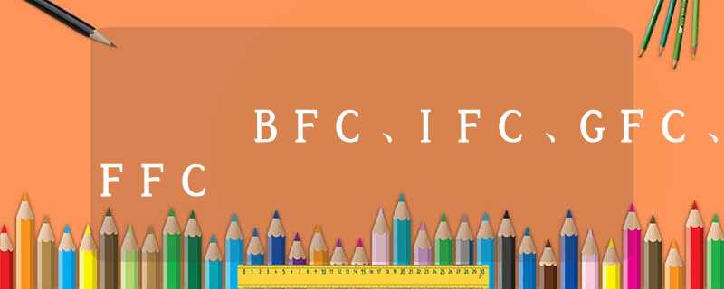 BFC、IFC、GFC、FFC BFC、IFC、GFC、FFC