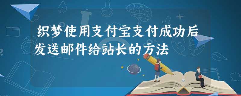 织梦使用支付宝支付成功后发送邮件给站长的方法 织梦使用支付宝支付成功后发送邮件给站长的方法