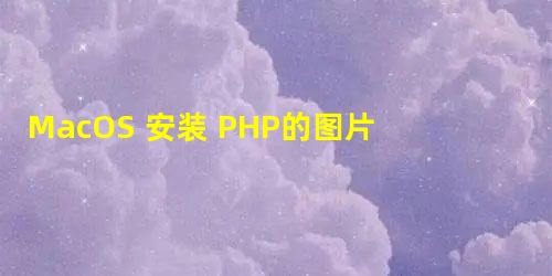 MacOS 安装 PHP的图片裁剪扩展Tclip MacOS 安装 PHP的图片裁剪扩展Tclip