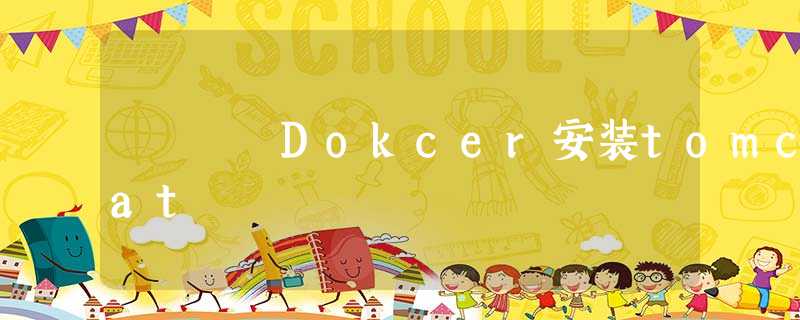 Dokcer安装tomcat Dokcer安装tomcat