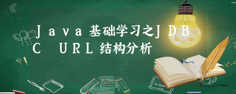 Java基础学习之JDBC URL结构分析 Java基础学习之JDBC URL结构分析
