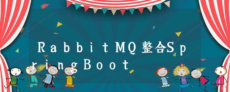 RabbitMQ整合SpringBoot RabbitMQ整合SpringBoot