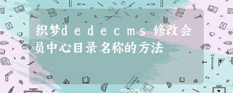 织梦dedecms修改会员中心目录名称的方法 织梦dedecms修改会员中心目录名称的方法