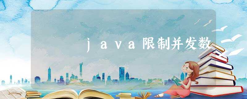 java限制并发数 java限制并发数