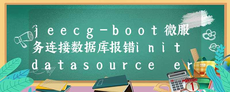 jeecg-boot微服务连接数据库报错init datasource error, url: jdbc:mysql:/ jeecg-boot微服务连接数据库报错init datasource error, url: jdbc:mysql:/