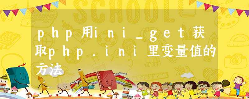 php用ini_get获取php.ini里变量值的方法 php用ini_get获取php.ini里变量值的方法