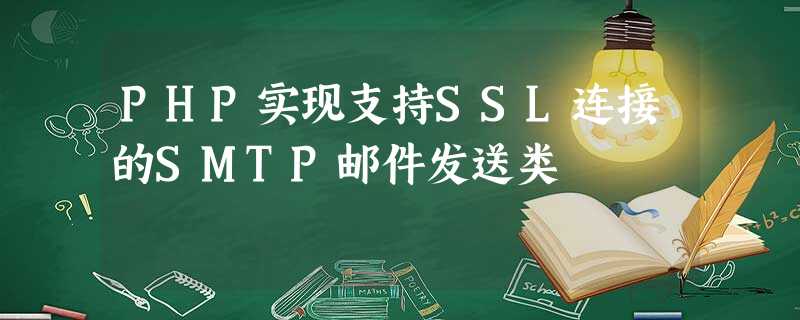 PHP实现支持SSL连接的SMTP邮件发送类 PHP实现支持SSL连接的SMTP邮件发送类