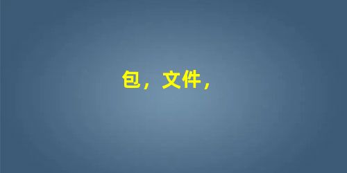 包,文件, 包,文件,