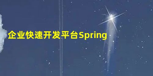企业快速开发平台Spring Cloud+Spring Boot+Mybatis+ElementUI 实现前后端分离 企业快速开发平台Spring Cloud+Spring Boot+Mybatis+ElementUI 实现前后端分离