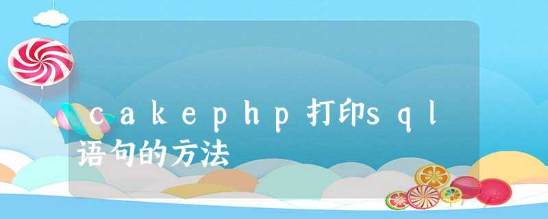 cakephp打印sql语句的方法 cakephp打印sql语句的方法
