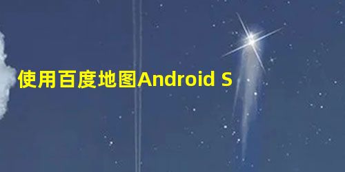 使用百度地图Android SDK造成的ANR问题 使用百度地图Android SDK造成的ANR问题