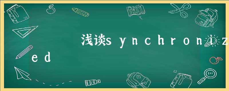 浅谈synchronized 浅谈synchronized