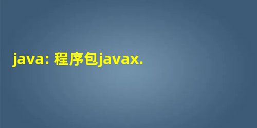 java: 程序包javax.validation不存在 java: 程序包javax.validation不存在