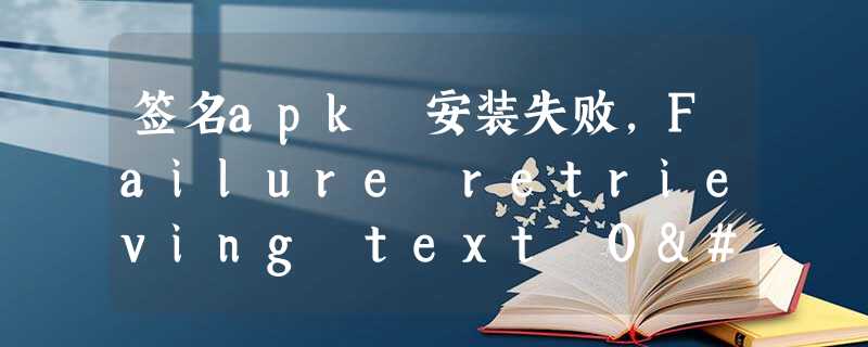 签名apk 安装失败,Failure retrieving text 0x7f0f002e in package com.cloudmind.vegarena android.content 签名apk 安装失败,Failure retrieving text 0x7f0f002e in package com.cloudmind.vegarena android.content