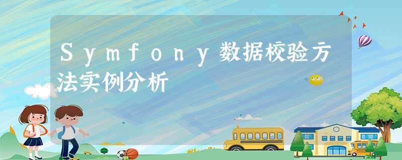 Symfony数据校验方法实例分析 Symfony数据校验方法实例分析
